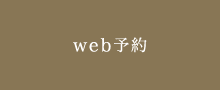 web予約